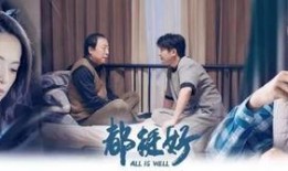 电视剧都挺好全集在线观看,家庭纷争背后的温情与成长